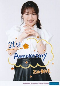 石田亜佑美 生写真“ハロー！ショップ 21st Anniversary”パート1