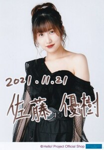 佐藤優樹 生写真“ハロー！ショップ 21st Anniversary”パート2