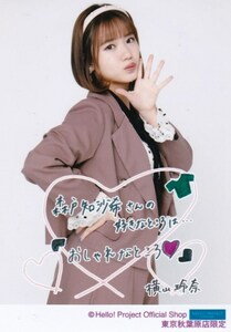 横山玲奈 生写真 3/30発売『東京秋葉原店限定』