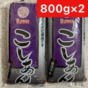 こしあん 1600g（800g×2袋セット）　あんこ大量売り