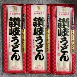 香川県観音寺市 高原通商店 讃岐うどん 360g×3袋セットの画像2