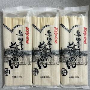  Tokushima name production half rice field hand .. vermicelli 300g×3 sack set half rice field element noodle 