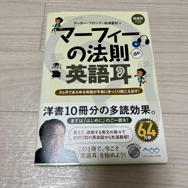  マーフィーの法則ｄｅ英語耳　３カ月であらゆる英語が平易にゆっくり聞こえ出す！アーサー・ブロック／著　