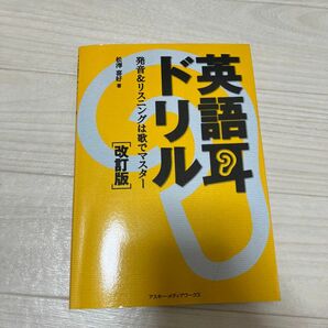  英語耳ドリル　発音＆リスニングは歌でマスター （改訂版） 松沢喜好／著