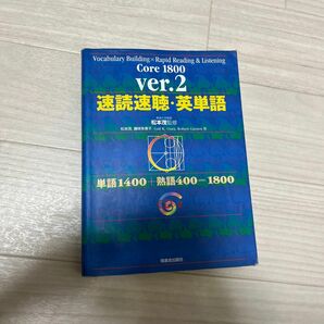  速読速聴・英単語　Ｃｏｒｅ　１８００　単語１４００＋熟語４００＝１８００ （改訂版） 松本茂／監修　松本茂／〔ほか〕著