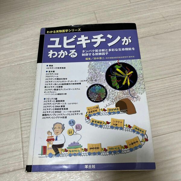 ユビキチンがわかる　参考書　わかる実験医学シリーズ