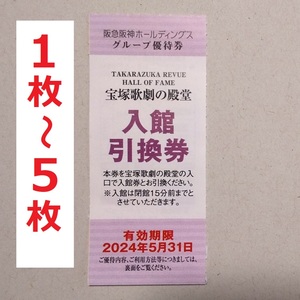 ⑳ 1～5枚 宝塚歌劇の殿堂　入館引換券　阪急阪神ホールディングス　株主優待　タイガース　甲子園　ブレーブス