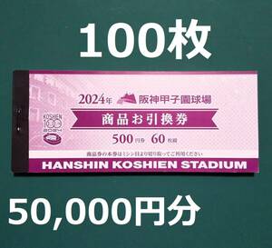 ⑩ 商品お引換券　500円×100枚　50,000円分　阪神タイガース　甲子園球場　商品券　商品引換券