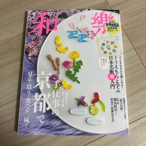 和樂（わらく） ２０２４年４月号 （小学館）雑誌のみ　未読品