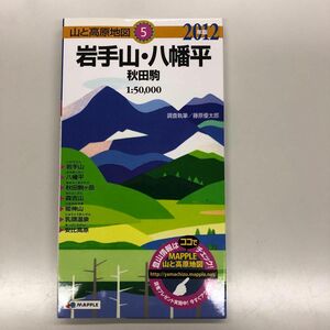 岩手山・八幡平・秋田駒 2012年版