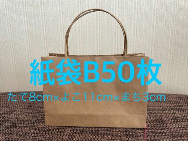 クラフト紙で作った紙袋B 50枚