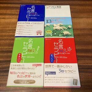 名言セラピー３冊＋シアワセの取説の４冊セット　ひすいこたろう　帯つき