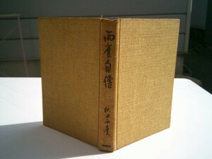 秋田雨雀『雨雀自伝』新評論社　昭和28年初版