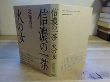 北條秀司『信濃の一茶・火の女』関西大学出版部　1998年初版帯　大西昭男、浦西和彦_画像1