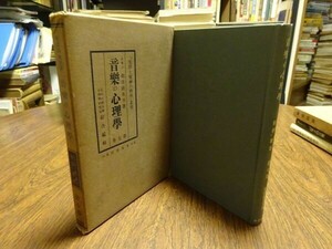 相沢陸奥男/東京帝国大学心理学研究室綜合編輯『音楽の心理学　生活と精神の科学叢書第七巻』東宛書房　昭和10年初版函