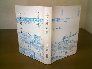 上方藝文叢刊9『上方咄本集』八木書店　昭和57年初版　肥田晧三 校訂 粋のみちづれ/列々波奈志/滑稽笑顔種/落噺桂の花　ほか