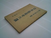 折口信夫『日本芸能史六講』三教書院　昭和19年初版、カバー_画像1