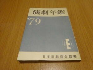 『演劇年鑑　1979』日本演劇協会編・発行　1979年　利倉幸一、山口廣一、竹越一雄、河上英一、尾崎宏次、寺島アキ子