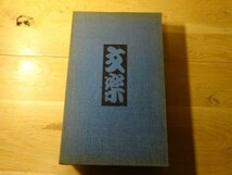 土門拳『文楽』駸々堂　昭和47年初版函　武智鉄二「土門拳文楽 その背景」共　定価23000円_画像1