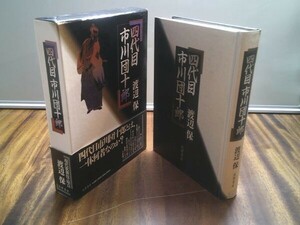 渡辺保『四代目市川団十郎』筑摩書房　1994年初版函帯