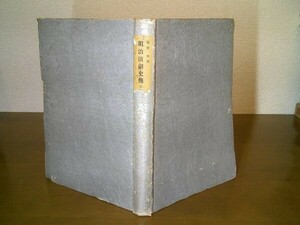 高谷伸『明治演劇史伝　上方篇』建設社　昭和19年初版