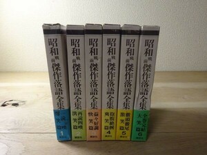 『昭和戦前傑作落語全集』全6巻揃　講談社　昭和56ー57年初版函帯月報付