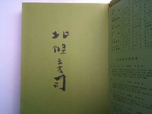 『北條秀司劇作史』日本放出版協会　昭和49年初版　署名いり　劇評集成_画像2