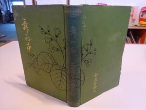  сверху рисовое поле . год ..[ Mai. книга@] золотой .. литература Meiji 37 год первая версия 