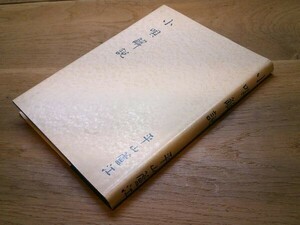 平山蘆江『小唄解説』柏屋出版部　1976年3版