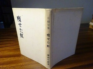 柴田午朗『痩せた虹　柴田午朗川柳集』昭和45年初版