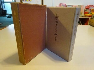 藤間勘太女『舞扇とともに五十年』日本談義社　昭和50年初版函　序文島田四郎、藤間勘太郎　