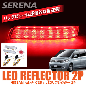 セレナ C25 前期 後期 LED リフレクター クリア リア テール カスタム パーツ