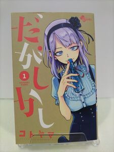 初版　だがしかし　1巻