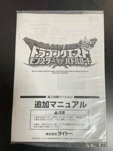  Dragon Quest Monster Battle Road * gong ke*. go in against war VERSION addition manual * owner manual * unused * not for sale 