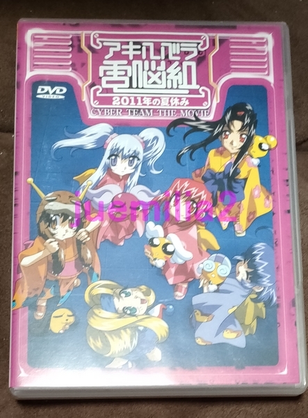 2025年最新】Yahoo!オークション -アキハバラ電脳組 dvdの中古品