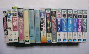 中古品ビデオテープ　VHSビデオ　映画　邦画　名作話題作　文芸作品　岩下志麻『雪国』、仲代達矢『切腹』他、松竹映画まとめて全部で16点