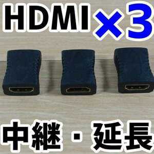 [3 piece set ]HDMI relay * extension connector new goods 