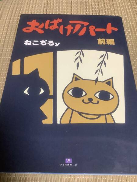 ねこぢるy おばけアパート 前編 A5判 山野一 