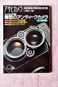 朝日新聞社から１９９３年に刊行された書籍“郷愁のアンティークカメラ”