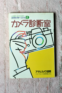朝日ソノラマ社から昭和５８年に刊行された書籍“カメラ診断室”