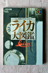 アスキー出版社か１９９６年に刊行されたＣＤ－ＲＯＭ ＆ ＢＯＯＫ“ライカ大図鑑”