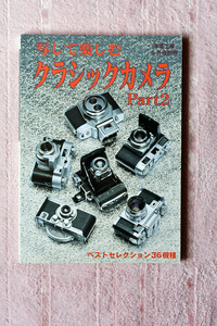 写真工業出版社から２００３年に刊行された書籍“写して クラシックカメラ Part 2 ”