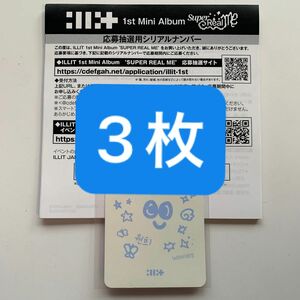 illit アイリット　super real me シリアル　3枚　未使用