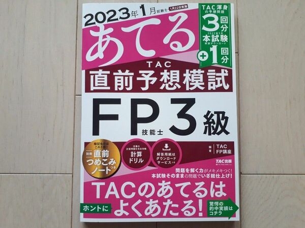 【新品・未使用】TAC直前予想模試　FP技能士3級（2023年1月試験）