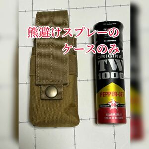 ★ケースのみ★熊よけスプレー　TW-1000 ペッパーマン　63ml用　ケース　カバー　熊撃退スプレー　熊　ペッパー　カーキ　タンカラー