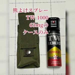 ★ケースのみ★熊よけスプレー　TW-1000 ペッパーマン　63ml用　ケース　(カバー) 熊撃退スプレー　熊　スプレー　熊避け　ハイキング