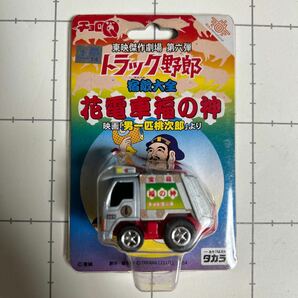 ★チョロQ★トラック野郎★花電車福の神★東映傑作劇場 第六弾 宿敵大全 花電車福の神 映画 男一匹百次郎より デコトラ タカラ 清掃車★★の画像1