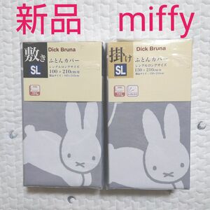 ★新品★人気完売★Miffy 掛け布団カバー 敷布団カバー シングルロング シングル　ミッフィー　布団カバー　グレー