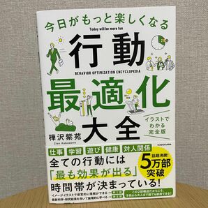 【美品】今日がもっと楽しくなる行動最適化大全