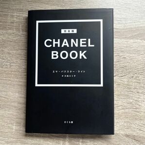 ＣＨＡＮＥＬ　ＢＯＯＫ　完全版 エマ・バクスター‐ライト／著　川島ルミ子／訳　シャネル　ブック　chanel 本